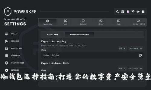 冷钱包选择指南：打造你的数字资产安全堡垒