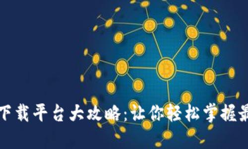 区块链应用下载平台大攻略：让你轻松掌握最新科技趋势