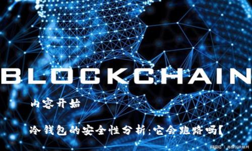 内容开始

冷钱包的安全性分析：它会跑路吗？