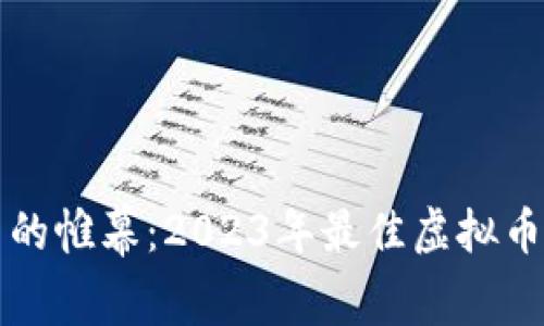 揭开数字货币的帷幕：2023年最佳虚拟币交易平台一览