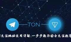 USDT充值地址使用详解：一