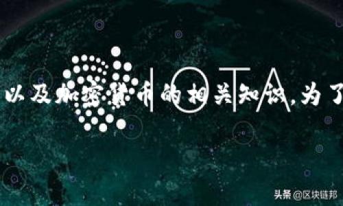 关于“注册USDT钱包是否违法”的问题，涉及到法律、金融监管以及加密货币的相关知识。为了更好地探讨这个话题，我们可以围绕以下几点进行详细分析。

### 注册USDT钱包的法律风险与合规性分析