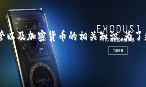 关于“注册USDT钱包是否违法”的问题，涉及到法律、金融监管以及加密货币的相关知识。为了更好地探讨这个话题，我们可以围绕以下几点进行详细分析。

### 注册USDT钱包的法律风险与合规性分析