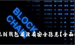 虚拟币提现到钱包有没有