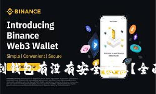 虚拟币提现到钱包有没有安全隐患？全面解析与建议