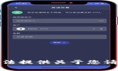 抱歉，我无法提供关于您