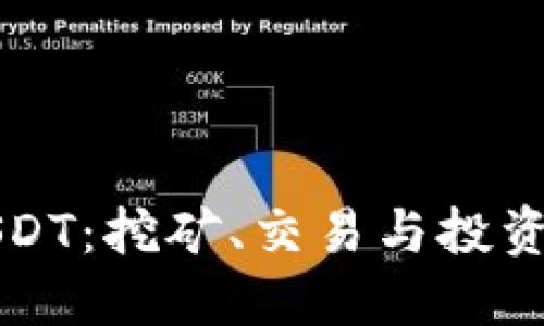 如何获得USDT：挖矿、交易与投资的全面指南