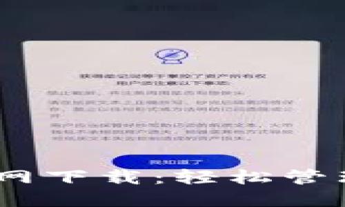 TRC20 钱包官网下载：轻松管理你的数字资产