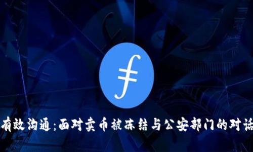 如何有效沟通：面对卖币被冻结与公安部门的对话技巧