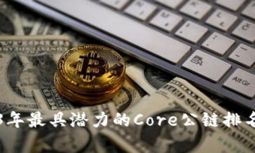 2023年最具潜力的Core公链排名分析