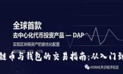 区块链币与钱包的交易指