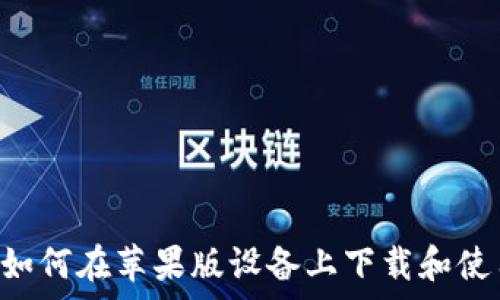   
轻松掌控：如何在苹果版设备上下载和使用 PayPal