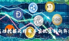 如何成功挖掘比特币并实