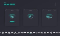 加密钱包恢复后的地址变