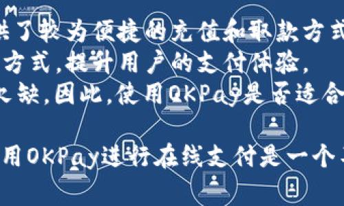OKPay是一个国际化的在线支付平台，主要用于电子商务、在线交易和跨境支付。它为用户提供了一种便捷、安全的方式来进行资金的转移和管理。这个平台支持多种货币，适用于个人、商家和公司，能够满足不同用户的支付需求。

OKPay的基本功能
OKPay的主要功能包括资金转账、电子钱包、商家支付接口等。用户可以通过平台进行个人之间的资金转账，实现快速、安全的交易。此外，OKPay还提供了电子钱包服务，用户可以将资金存储在钱包中，随时进行支出或者购物。
商家可借助OKPay的支付接口实现在线支付功能，这样他们就能为顾客提供更加多元的支付方式。通过接入OKPay，商家能够方便地接受信用卡、借记卡以及其他支付方式，提升交易效率。

如何创建OKPay账户
创建一个OKPay账户是相对简单的。在其官网上，用户可以找到“注册”按钮，点击后填写必要的信息，如姓名、电子邮件、国家和密码等。注册后，用户需要通过电子邮件进行账户验证。
一旦账户被验证，用户可以登录到自己的OKPay账户，设置个人信息，包括联系方式和安全措施（如启用双重认证），确保账户安全。当账户设置完成后，用户就可以开始进行资金存取或者进行交易。

OKPay的安全性
安全性是在线支付平台最重要的考量因素之一。OKPay采取了多种安全措施来保护用户的信息和资金。首先，OKPay使用SSL加密技术确保用户数据在传输过程中的安全。此外，平台还配备了监控系统，实时监测可疑活动。一旦发现异常，系统会立即反馈给用户并采取相应措施。
用户也可以通过设置安全问题和启用双重认证来增强账户的保护。这样，就算密码泄露，黑客也难以入侵账户。

使用OKPay的优缺点
使用OKPay的优点是显而易见的。首先，它的界面友好，操作简便。用户在进行交易时，只需几步操作即可完成资金转移。其次，OKPay支持多种支付方式和货币，适合不同类型的用户。
然而，尽管OKPay有许多优点，但仍存在一些缺点。例如，某些国家或地区的支持可能有限，导致用户在使用时遇到障碍。此外，虽然OKPay的安全措施较强，但网络支付本身存在一定的风险，用户在使用时仍需谨慎。

OKPay的客户服务
OKPay提供的客户服务相对全面。用户在遇到问题时可以通过在线客服、电子邮件或电话进行联系。客服团队通常会在24小时内回复用户的询问，帮助解决问题。
此外，OKPay在其官网上设有常见问题解答（FAQ）部分，用户可以在这里找到针对大多数常见问题的答案，减少了联系客服的需要。

可能的问题及详细介绍

1. OKPay与其他支付平台相比的优势是什么？
在了解OKPay之前，许多人可能会对比不同的支付平台。OKPay相比于一些其他支付方式，如PayPal、Stripe等，有其独特的优势。首先，OKPay的手续费用相对较低，尤其适合中小型商家和自由职业者。许多其他支付平台在每笔交易中收取较高的费用，而OKPay在这方面提供了更加灵活和经济的解决方案。
其次，OKPay的交易处理速度较快。大多数支付平台需要等待几个工作日才能完成资金的转移，而OKPay则通常能够在短时间内完成转账，极大提升了用户的体验。同时，OKPay的支持范围较广，能够接受多种货币，从而方便了国际交易。
最后，OKPay非常注重用户体验，其界面设计简洁、易于操作，为用户提供了友好的使用体验。即使是没有太多技术知识的用户，也能迅速上手。

2. 如何使用OKPay进行国际交易？
OKPay为用户提供了跨境交易的便捷途径。首先，用户需要确保账户已经完成验证，并且资金已经充值。这可以通过多种方式完成，包括银行转账、信用卡支付等。充值完成后，用户可以选择使用多种货币进行支付，这点特别适合进行国际交易。
在进行跨境交易时，用户只需输入收款人的OKPay账户信息和金额，提交交易后，系统将会自动完成货币的转换和转账的处理。对于国际交易，用户需要注意汇率的变化，这可能会影响实际到账的金额。OKPay为用户提供实时汇率查询功能，可以帮助用户在交易前获取最佳的汇率。
此外，OKPay也会对跨国交易收取一定的费用，具体收费标准在其官网上有详细说明。用户可以根据自己的需求选择是否使用该平台。

3. OKPay的资金安全性如何保障？
资金安全性是所有用户最关心的一个问题。OKPay在这方面采取了多项措施。首先，OKPay提供了多种安全功能，包括加密技术、异地监控等，以保护用户的账户信息和资金安全。
其次，每次交易都会经过多重验证，确保资金转移的安全性。此外，OKPay还会定期进行系统的安全检查和升级，以防止黑客的攻击和信息泄露。
用户在使用OKPay时也应当注意自身的信息安全。例如，不要轻易分享自己的账户信息，定期更改密码，并启用双重认证，进一步提升安全性。这样可以基本杜绝因用户自身疏忽造成的安全隐患。

4. OKPay是否适合所有类型的用户？
OKPay的设计主要针对个人用户、中小企业和自由职业者，特别适合那些需要快速转账和进行国际交易的用户。对于个人用户，OKPay提供了较为便捷的充值和取款方式，可以满足日常小额支付的需求。
对于商家而言，OKPay的低手续费和快速的交易处理能力是其吸引之处。尤其是许多线上商店或服务平台，可以通过OKPay接入多种支付方式，提升用户的支付体验。
然而，对于大规模的企业，尤其是需要大宗交易的公司，可能会选择其他支付平台，因为OKPay在某些高级功能和支持服务方面可能有所欠缺。因此，使用OKPay是否适合主要取决于用户的具体需求。

整体而言，OKPay作为一个在线支付平台，其便捷性和安全性吸引了众多用户。虽然在某些方面仍存在不足之处，但对大多数用户来说，使用OKPay进行在线支付是一个不错的选择。
