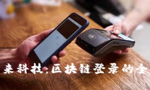 拥抱未来科技：区块链登录的全新体验