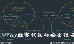 全面分析：UPay数字钱包的
