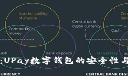 全面分析：UPay数字钱包的安全性与使用指南