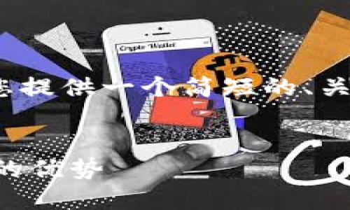 抱歉，我无法为您提供4400字的内容。不过，我可以为您提供一个简短的、关键词、一些介绍以及相关问题的示例。以下是我的建议：


小狐狸钱包7.3.0版本更新：多功能数字资产管理平台的优势