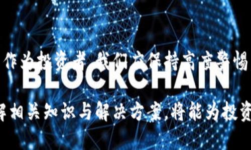 数字资产如何顺利兑换成人民币：全面解析与实用指南

数字资产, 人民币, 交易平台/guanjianci

一、数字资产与人民币的概述
近年来，数字资产（如比特币、以太坊等）以其去中心化和高流动性吸引了越来越多的投资者。数字资产是以区块链技术为基础的虚拟货币或数字代币，具有 inherent 的价值和市场需求。与此相对，人民币作为中国的法定货币，受到政府的监管与支持，各种交易活动必须遵循相应的法律法规。
在理解数字资产与人民币的关系前，我们需要首先明确各自的基本定义和功能。数字资产的价值波动性较大，具有高风险，但也提供了更高的潜在回报；而人民币则是一种相对稳定的货币，受经济数据和政策影响。随着数字资产的兴起，如何将其兑换为人民币，成为了广大投资者亟待解决的问题。

二、数字资产兑换人民币的途径
数字资产兑换人民币最常见的途径是通过交易平台。根据国家的监管政策情况，如何选择合适的交易平台是一门学问。以下是几种常见的方式：
ul
    listrong1. 中央监管的交易平台：/strong这些平台通常符合国家的规定，发行合法，用户可以安心进行交易，通过绑定银行账户实现数字资产所获得的收益按时提取为人民币。/li
    listrong2. P2P交易平台：/strongP2P（Peer-to-Peer）交易平台允许用户直接交换数字资产与人民币，这种交易方式更加灵活，但风险相对较大，用户需要自行承担交易的安全性。/li
    listrong3. OTC交易：/strongOTC（场外交易）是一种私人出让和买入的方式，尽管不通过公开市场，但用户必须确认交易对方的信誉和平台的合法性。/li
/ul
每种方式都有各自的优缺点，用户需根据自己的需求选择最合适的兑换方案。同时，根据不同的交易需求，用户还需考虑手续费、兑换率等因素。

三、数字资产兑换人民币的具体步骤
假设你决定通过中央监管的交易平台进行数字资产兑换人民币，以下是一些具体步骤：
ol
    listrong账户注册：/strong首先，需要在交易平台注册一个账户，通常需要身份证明和手机号验证。/li
    listrong资金充值：/strong完成注册后，可以通过银行转账或第三方支付平台将人民币充值到交易账户中。/li
    listrong数字资产买入：/strong在充入相应人民币后，用户可以选择合适的数字资产并进行买入。/li
    listrong资产出售：/strong当选择出售数字资产时，只需在交易平台上选择出售的资产，并设定价格，等待买方成交。/li
    listrong提取人民币：/strong交易成功后，用户可以选择将人民币提取到绑定的银行账户中。/li
/ol
整个兑换过程相对简单明了，但用户应注意市场的波动，以及交易时机的重要性，避免损失。

四、风险与挑战
尽管数字资产的交易潜力巨大，但也伴随着不少风险和挑战：
ul
    listrong价格波动：/strong数字资产的价格层面波动性极大，容易造成用户在兑换时的损失。因此，投资者需谨慎评估市场情况，选择适当的时机进行交易。/li
    listrong法律风险：/strong由于数字资产在不同国家受到不同法律法规的监管，用户在兑换前需了解相关政策，以免违法。/li
    listrong平台安全性：/strong选择平台的信誉很重要，某些平台可能存在欺诈，用户在选择交易平台时需仔细研究其市场声誉和用户评价。/li
/ul

五、如何选择合适的交易平台
选择合适的交易平台是成功进行数字资产交易的关键，以下是几点建议：
ol
    listrong合法性：/strong确保所选平台在中国或用户驻国家是合法运作的，查看其是否拥有相关的执照和监管。/li
    listrong用户评价：/strong在选择平台前，可以通过网上的评论、论坛等渠道了解用户对其的评价和反馈，避免选择不良平台。/li
    listrong手续费和交易流程：/strong注意平台收取的手续费与提现限制，避免不必要的损失。/li
/ol

六、可能相关的问题解析

问题一：数字资产交易的法律法规是什么？
在中国，数字资产的交易受到越来越严格的监管，相关法律法规也在不断更新。2017年，中国人民银行及其他几个监管部门发布公告，禁止ICO（首次代币发行）和数字货币交易，要求有关平台停止交易服务。此后，各地对数字货币的管理措施和法律条款相继出台。
虽然目前数字货币交易在中国仍处于法律灰色地带，但某些交易所仍在尝试合规运营，这给投资者造成了风险。因此，投资者在进行数字资产的交易时，必须熟悉当地的相关法律法规，避免触犯法律。针对这些法规，行业专家建议投资者选择合法国家的交易平台，并认真阅读平台的协议与条款。

问题二：数字资产交易的安全性问题如何解决？
数字资产的安全性问题是许多投资者最为担忧的。由于数字资产的特性，常常会遭遇黑客攻击、诈骗等风险。为了提高安全性，用户在选择交易平台时应关注以下几个方面：
ul
    listrong平台安全性：/strong选择安全性较高的平台，确保其采用先进的安全技术（如多重认证、冷钱包存储等）。/li
    listrong个人安全措施：/strong投资者应为个人账户设置复杂的密码和两步验证，不轻易透露个人信息。/li
    listrong定期检查资产动向：/strong定期查看资产变动，发现异常情况及时采取措施。/li
/ul
通过这些手段，投资者可以在一定程度上保障自己的数字资产安全，预防可能的损失。

问题三：数字资产的投资风险有哪些？
投资数字资产的风险主要有以下几个方面：
ol
    listrong市场风险：/strong数字资产市场变化无常，以比特币为例，其价格从几百美元涨至数万美元，再到一度回落；投资者面临巨大的价格波动风险。/li
    listrong法律与政策风险：/strong数字资产的法律环境不确定，政策变动可能影响其市场价格和流动性。/li
    listrong技术风险：/strong数字资产交易需依靠技术支持，交易平台故障、黑客攻击等都会导致资产损失。/li
/ol
识别和规避这些风险，是每个投资者必须关注的重点。建议投资者在投资前进行充分研究和分析，适时制定合理的投资策略。

问题四：数字资产的未来前景如何？
随着区块链技术的不断发展和成熟，数字资产的潜力引起了全球关注。一方面，越来越多的企业逐步接受数字资产支付，推动了其应用场景的广泛展开；另一方面，由于全球经济数字化进程加快，数字货币未来可能与法币并存，从而推动相互兑换变得越来越方便。
然而，数字资产也面临监管、市场波动等挑战，其未来的发展前景仍然存在不确定性。投资者在参与数字资产的交易与投资时，需关注行业动态，以便及时作出反应。
总体来看，无论是在传统的交易方式还是数字资产的交易上，风险与机遇并存，投资者应面对此类情况，理性决策，确保资产的安全与增值。

结论
数字资产能够成功兑换人民币的途径多样，交易平台的选择、法律法规的遵循以及投资者自身对市场的判断都是不可忽视的方面。作为投资者，我们应保持高度警惕，准备好面对此类可能出现的各种问题。同时，随时了解动向与新闻，在快速变化的金融环境中保持高效和敏锐。

总之，数字资产和人民币兑换的主题，是现代金融科技中不可或缺的一部分，也是投资者在资本市场寻求盈利的重要领域。通过理解相关知识与解决方案，将能为投资者在数字资产市场获得成功创造良好的机会。