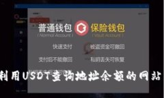  如何利用USDT查询地址余额