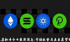 FIL虚拟币今日最新消息：