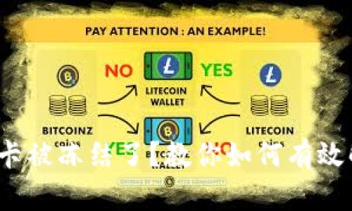 银行卡被冻结了？教你如何有效解冻！