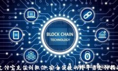 支付宝充值到微信：安全