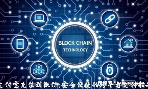 
支付宝充值到微信：安全便捷的跨平台支付指南