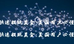 提币USDT，快速提现美金：