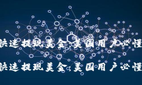 提币USDT，快速提现美金：美国用户必懂的操作指南

提币USDT，快速提现美金：美国用户必懂的操作指南