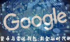 中国数字货币与雷达钱包