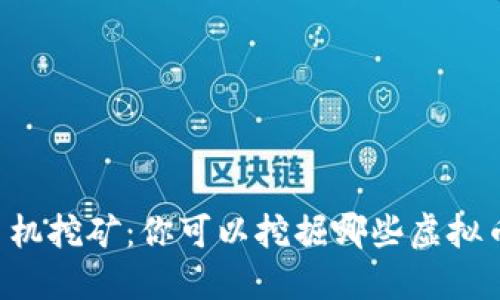 手机挖矿：你可以挖掘哪些虚拟币？