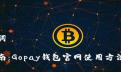 和关键词全面指南：Gopa