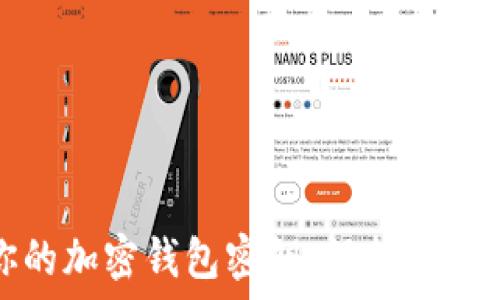   
如何安全管理你的加密钱包密钥：保护数字资产的关键策略