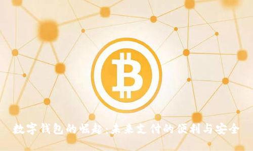 数字钱包的崛起：未来支付的便利与安全