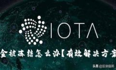 网上借钱资金被冻结怎么