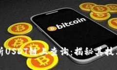 深度解析USDT链上查询：揭