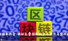 轻松赚取现金：揭秘免费