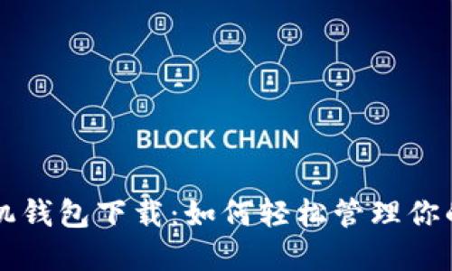 区块链手机钱包下载：如何轻松管理你的数字资产