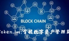 探索Token.im：掌握数字资产