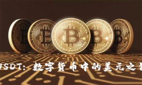 USDT: 数字货币中的美元之锚
