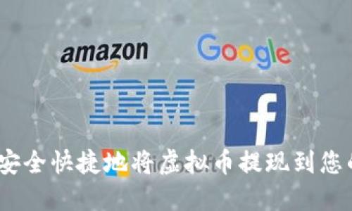 : 如何安全快捷地将虚拟币提现到您的钱包？