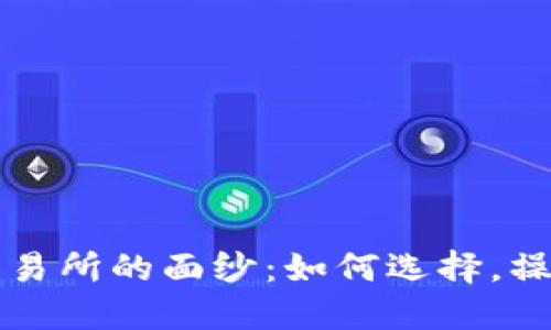 揭开虚拟币交易所的面纱：如何选择，操作与安全指南