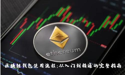 区块链钱包使用流程：从入门到精通的完整指南