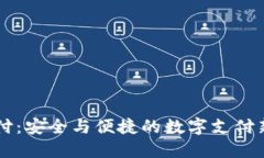 OK支付：安全与便捷的数字