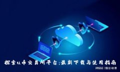 探索u币交易所平台：最新