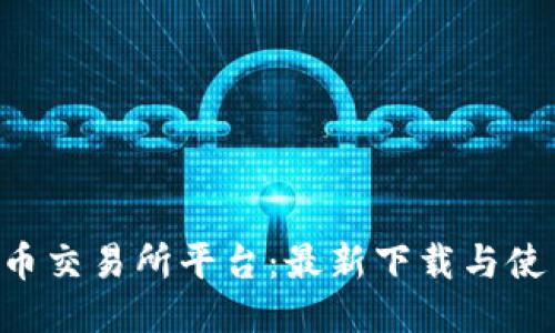 探索u币交易所平台：最新下载与使用指南