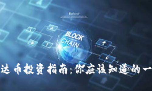 泰达币投资指南：你应该知道的一切