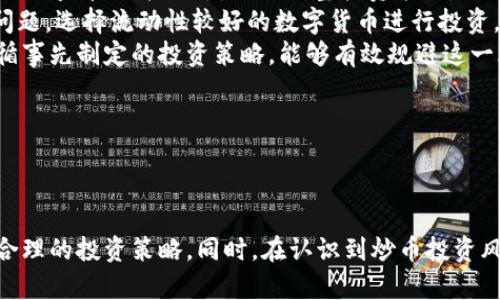 biao ti/biao ti炒币软件APP推荐，助你轻松驾驭数字货币投资/biao ti

炒币软件, 数字货币, 投资应用/guanjianci

引言
随着数字货币的迅速崛起，越来越多的投资者开始关注这一新兴市场。炒币软件APP应运而生，为投资者提供了便捷的交易平台和实时的信息资讯。本文将为您介绍一些优秀的炒币软件APP，并探讨如何利用这些工具合理投资数字货币，从而最大化收益。

炒币软件的基本功能
炒币软件APP通常具备以下几种基本功能：
ul
    listrong实时交易：/strong用户可以方便地买入和卖出各类数字货币，实时查看市场行情。/li
    listrong行情分析：/strong提供丰富的图表和数据分析工具，帮助投资者了解市场趋势。/li
    listrong交易策略：/strong部分应用还内置了多种交易策略，供用户参考并进行模拟交易。/li
    listrong资讯推送：/strong及时推送市场新闻、政策、专家观点等信息，帮助用户把握投资机会。/li
    listrong社区互动：/strong通过论坛或社交功能，投资者可以分享经验、交流想法。/li
/ul

推荐的炒币软件APP
为了帮助广大投资者，我将为您介绍一些口碑较好的炒币软件APP：

h41. Binance/h4
Binance作为全球最大的数字货币交易所之一，其APP在用户界面、功能设置上都相当出色。用户可以在上面进行多种数字资产的交易，操作简单直观，且支持多种语言。

h42. Huobi/h4
Huobi平台兼顾了国内外市场，其APP提供专业的操作界面和丰富的交易品种。用户不仅可以进行现货交易，还可以参与期货、杠杆等多种投资形式。

h43. OKEx/h4
OKEx 的APP用户体验良好，且具有多种数据分析工具，特别是在合约交易方面有优势。用户可以通过APP方便地跟踪市场动态并进行交易。

h44. CoinMarketCap/h4
虽然CoinMarketCap主要用于行情查询，但它也提供了多种实用工具和市场数据分析，适合需要深入研究市场时使用。

如何选择合适的炒币软件
在选择炒币软件时，投资者可以考虑以下因素：
ul
    listrong安全性：/strong选择那些知名度高、用户评价好的平台，以保障投资安全。/li
    listrong功能齐全：/strong应用需支持多种交易模式，并提供足够的市场分析工具。/li
    listrong用户体验：/strong操作界面应友好，适合初学者同时能满足专业用户需求。/li
    listrong社区支持：/strong良好的社区氛围可以帮助用户获取更多信息和支持。/li
/ul

相关问题探讨

h41. 炒币软件如何保障用户信息安全？/h4
在炒币投资过程中，用户的信息安全至关重要。优秀的炒币软件APP通常采用多重安全机制来保护用户数据：
ul
    listrong数据加密：/strong通过高强度的加密技术，保障用户个人信息和交易数据的安全性。交易过程中的数据传输往往采用SSL协议进行加密，减少被窃取的风险。/li
    listrong身份验证：/strong许多平台在用户登录时要求进行两步验证或多重身份认证。这种方式能够有效防止未授权的用户进入账户，确保只有真正的用户才能访问。/li
    listrong资金安全：/strong大部分炒币软件会将用户的数字资产存放在冷钱包中，也就是离线存储。冷钱包因其与互联网隔绝，极大减少了黑客攻击的几率。/li
    listrong定期审查及更新：/strong知名平台通常会定期进行系统安全审计，并及时修复漏洞，提升整体安全性。/li
/ul

除了以上措施，用户自身也要提高警惕，定期修改密码，不随意点击不明链接，增强网络安全防范意识。

h42. 如何有效制定炒币投资策略？/h4
成功的炒币投资离不开合理的投资策略。以下是制定投资策略的几个主要步骤：
ul
    listrong明确投资目标：/strong投资者需要清晰设定自己的投资目标，包括收益预期、投资周期等。是否追求短期高收益，还是追求稳健的长期投资，这些都需要在投资前明确。/li
    listrong市场分析：/strong在制定策略之前，务必要对市场进行深入分析。包括趋势分析、技术分析和基本面分析等，了解即将推出的新币种、市场需求变化等，才能更好地把握投资时机。/li
    listrong分散投资：/strong单一投资存在很大的风险，合理的分散投资策略能够降低风险，建议投资者不要将所有资金投入到同一种数字货币上。/li
    listrong设置止损位和止盈位：/strong在交易之前，建议设定好止损和止盈价格，以防止市场剧烈波动带来的损失。同时，及时调整止损止盈位置，根据市场动态灵活应变。/li
    listrong心理管理：/strong投资者需保持冷静，避免因市场波动而盲目决策。良好的心理调整能力能够帮助在投资过程中做出更理性判断。/li
/ul

对于新手投资者，建议多参考一些成功投资者的策略和经验，再结合自己的实际情况进行调整，提高投资的成功率。

h43. 炒币软件与传统证券投资软件的区别是什么？/h4
虽然炒币软件和传统证券投资软件都属于投资工具，但两者在功能和特点上存在显著差异：
ul
    listrong资产类别：/strong炒币软件主要围绕加密货币进行交易，而传统证券投资软件则主要涉及股票、债券等传统金融产品。/li
    listrong市场变化频率：/strong数字货币市场相对于传统市场具有更高的波动性，价格变化更为频繁。这意味着炒币软件的交易策略和风险管理方式需更加灵活。/li
    listrong可交易时间：/strong数字货币市场通常实现24小时不间断交易，而传统证券市场则通常在工作时间内交易。投资者需考虑到时间差异对交易策略的影响。/li
    listrong监管环境：/strong传统证券市场受到严格监管，而数字货币市场的监管相对滞后。虽然越来越多国家开始制定相关法律法规，但市场仍然较为混乱，因此投资者需自行承担更多风险。/li
    listrong社区互动：/strong许多炒币软件都设有社区功能，用户可以分享经验和即时交流，而传统证券软件的互动性相对较低。这样的社区互动可以对投资决策产生重要影响。/li
/ul

这些差异决定了投资者在使用这些软件进行投资时需要采用不同的策略与风险管理方式。

h44. 炒币的风险有哪些，如何规避？/h4
炒币作为高风险投资，风险主要包括但不限于以下几种：
ul
    listrong市场风险：/strong由于数字货币市场波动剧烈，价格波动可能导致投资者遭受重大损失。为规避这一风险，投资者可以选择在进入市场前做好统计分析，设置止盈止损位，并控制好投资比例。/li
    listrong技术风险：/strong投资软件本身可能存在技术故障或黑客攻击等风险。选择知名平台、增强账户的安全性（如启用双重验证）可以有效降低技术风险。/li
    listrong监管风险：/strong部分地区对数字货币监管尚不完善，政策变动会影响市场稳定性。投资者应关注各国的监管政策动态，及时调整投资策略。/li
    listrong流动性风险：/strong部分数字货币的市场流动性较差，可能在需要快速出售时面临无法及时变现的问题。选择流动性较好的数字货币进行投资，将有助于降低此风险。/li
    listrong心理风险：/strong市场波动容易导致投资者情绪波动，从而影响投资决策。保持冷静、理性的心态，遵循事先制定的投资策略，能够有效规避这一风险。/li
/ul

通过全面了解并识别这些风险，投资者能更好地制定应对措施，提升自己的投资信心和成功率。

结论
炒币软件APP为数字货币投资者提供了一个便利的交易平台，投资者需根据自身实际情况选择合适的软件，并制定合理的投资策略。同时，在认识到炒币投资风险的前提下，灵活应对可能出现的问题，才能在这个快速发展的市场中获利。期待您能成为成功的数字货币投资者！